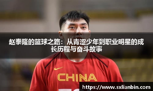 赵泰隆的篮球之路:从青涩少年到职业明星的成长历程与奋斗故事