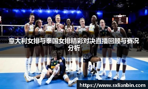 意大利女排与泰国女排精彩对决直播回顾与赛况分析