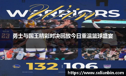 勇士与国王精彩对决回放今日重温篮球盛宴
