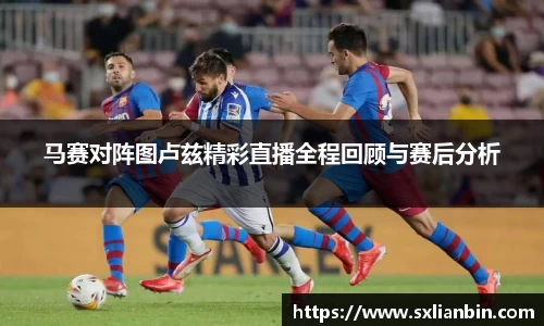 马赛对阵图卢兹精彩直播全程回顾与赛后分析