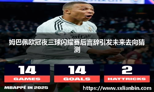 姆巴佩欧冠夜三球闪耀赛后言辞引发未来去向猜测